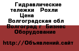 Гидравлические тележки.  Рохли.  › Цена ­ 13 000 - Волгоградская обл., Волгоград г. Бизнес » Оборудование   